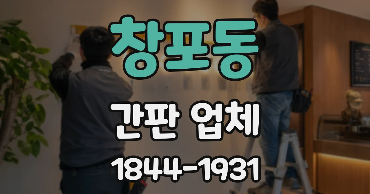 창포동 간판 업체