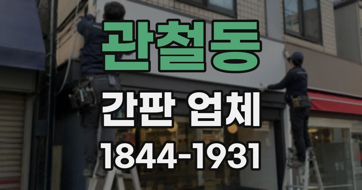관철동 간판 업체
