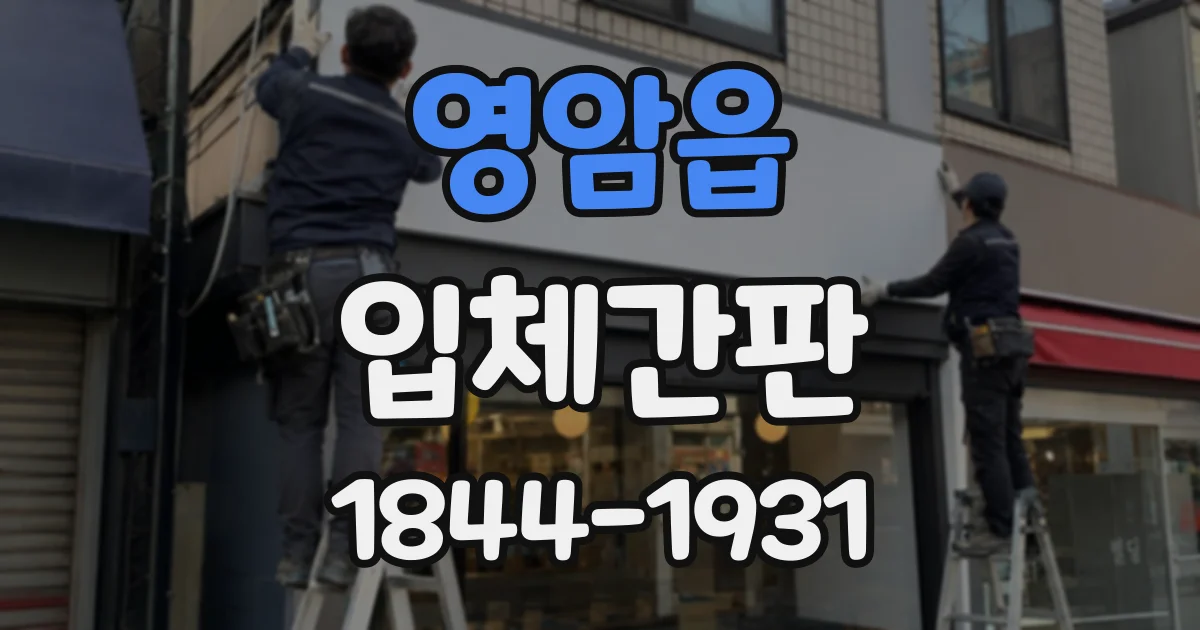 영암읍 입체간판