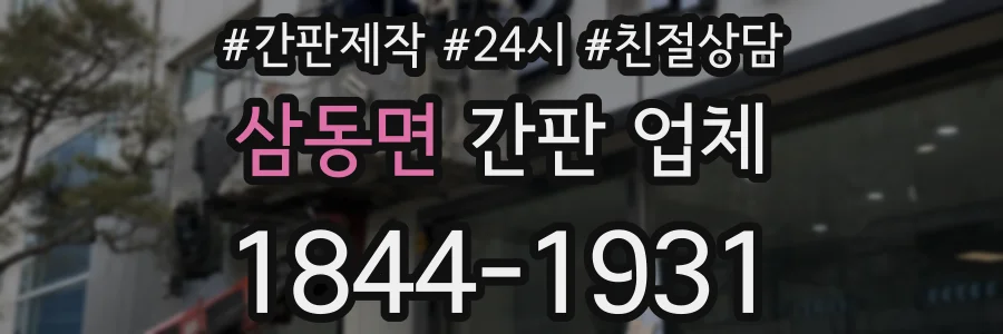 삼동면 간판 업체