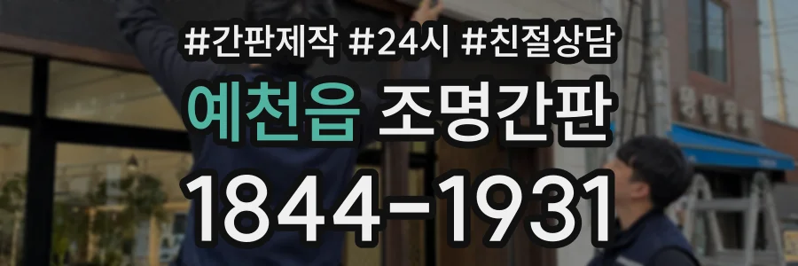 예천읍 조명간판 상담 전화 1844-1931