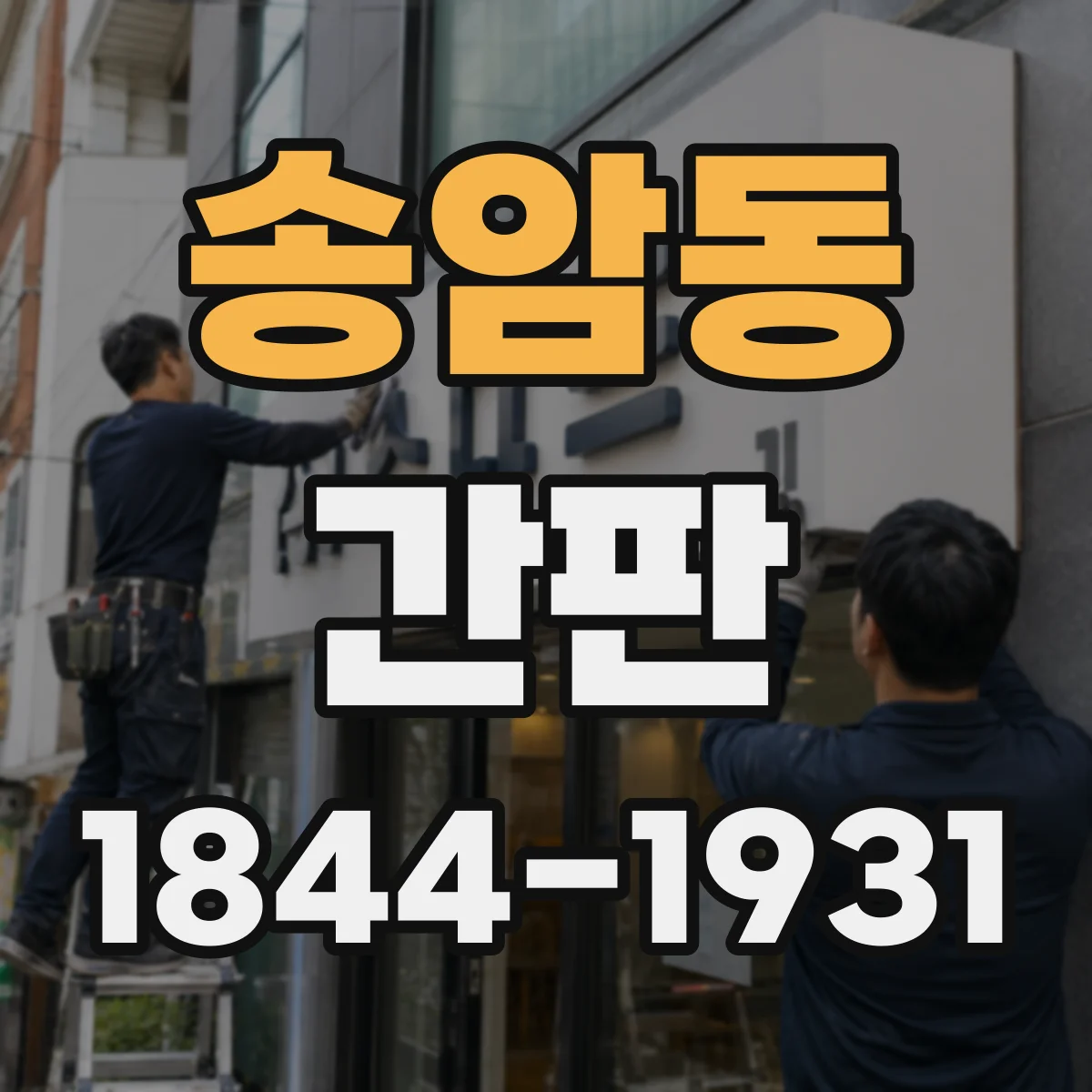 송암동 간판
