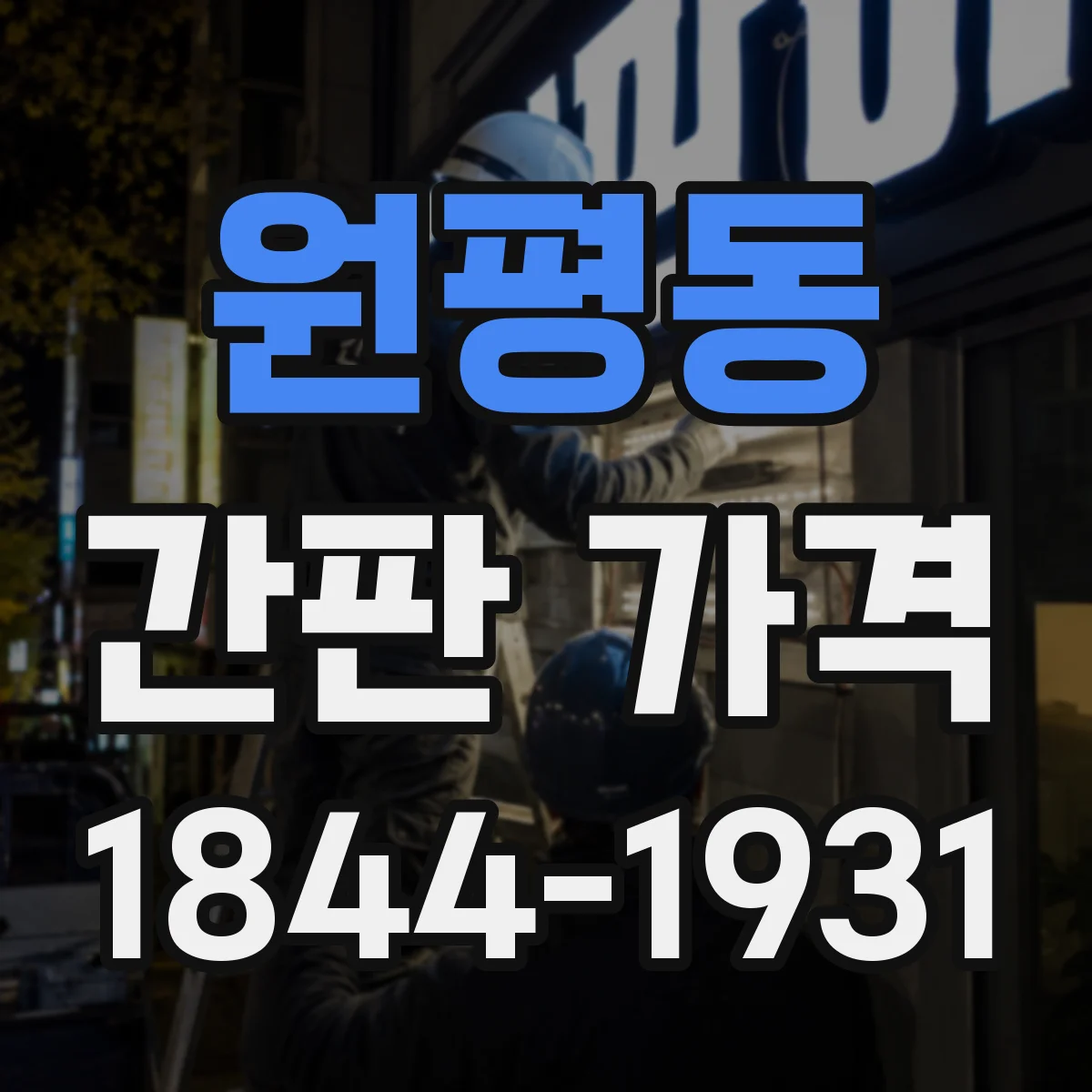 원평동 간판 가격