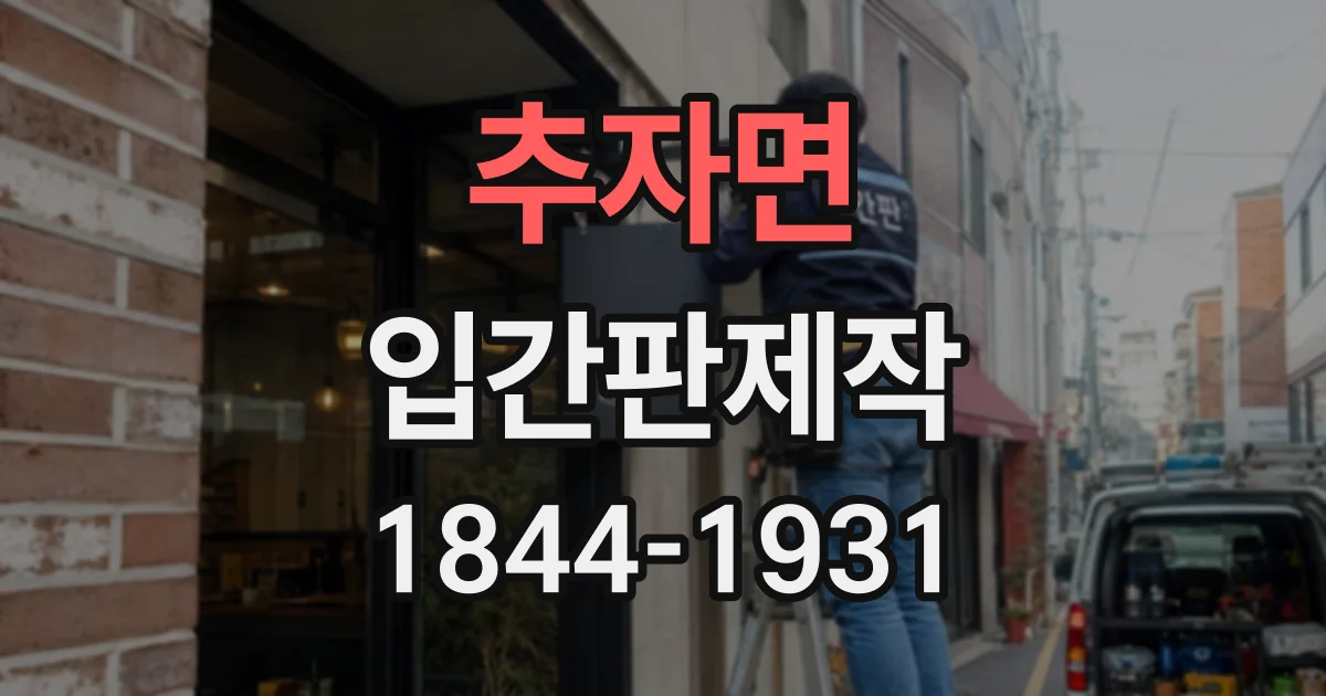 추자면 입간판제작