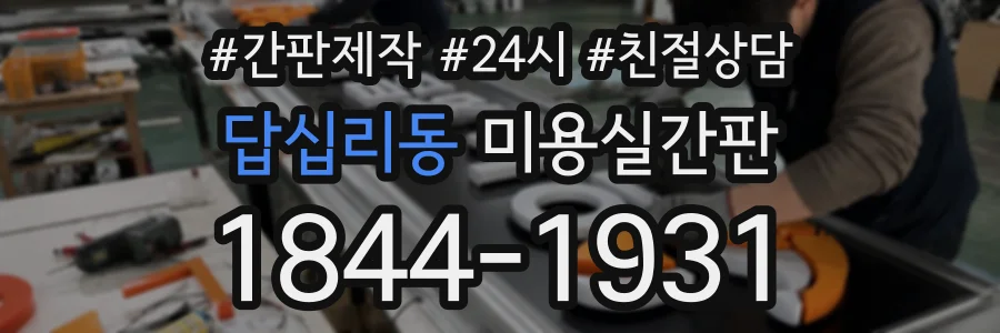답십리동 미용실간판 상담 전화 1844-1931