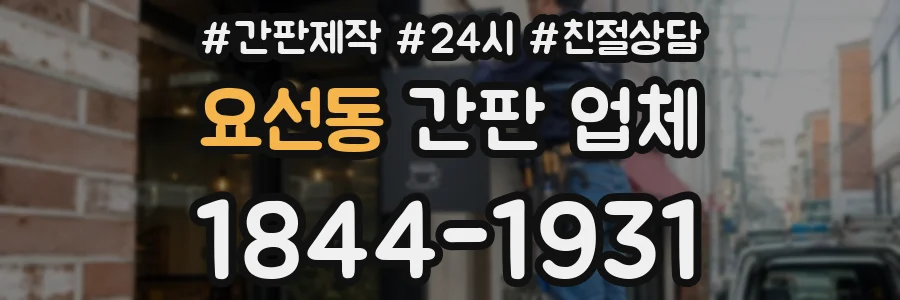 요선동 간판 업체