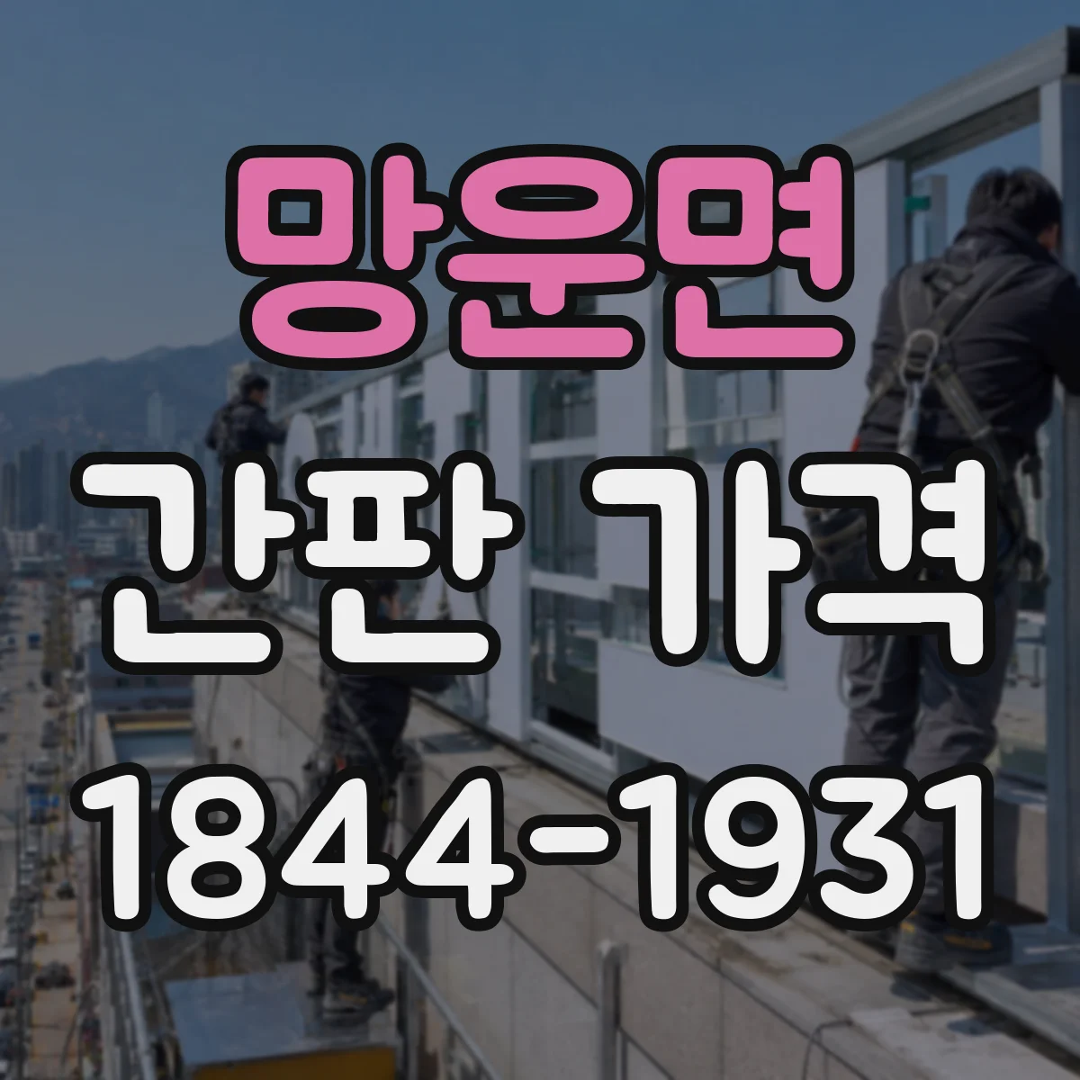 망운면 간판 가격