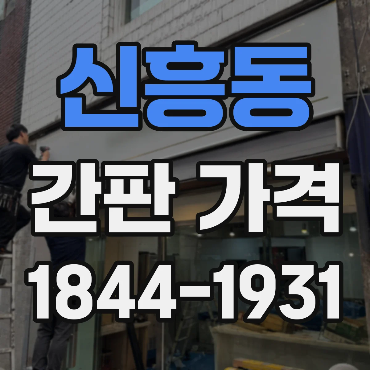 신흥동 간판 가격
