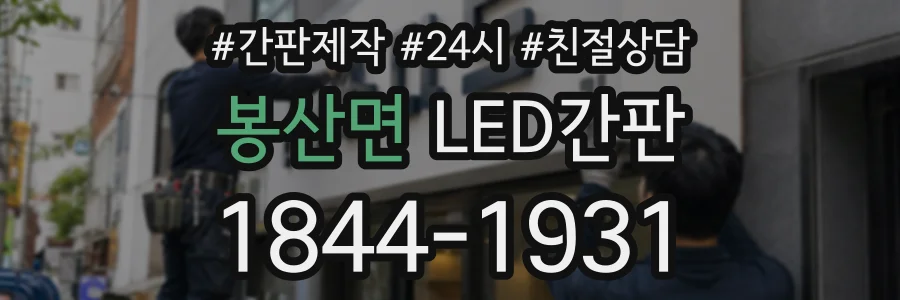 봉산면 LED간판 상담 전화 1844-1931