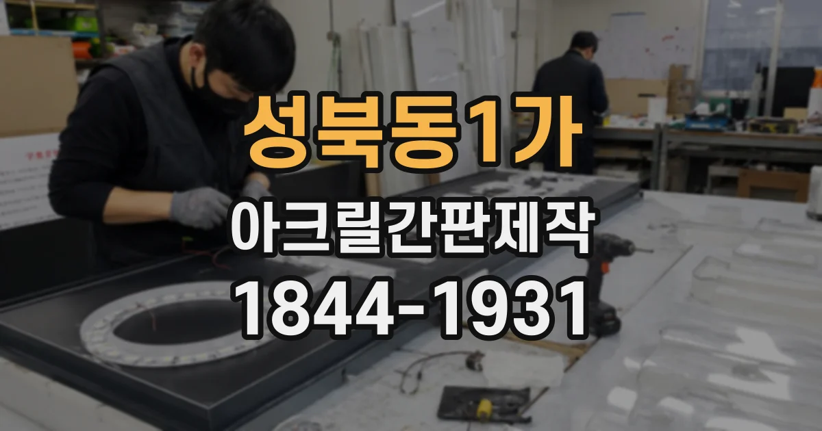 성북동1가 아크릴간판제작