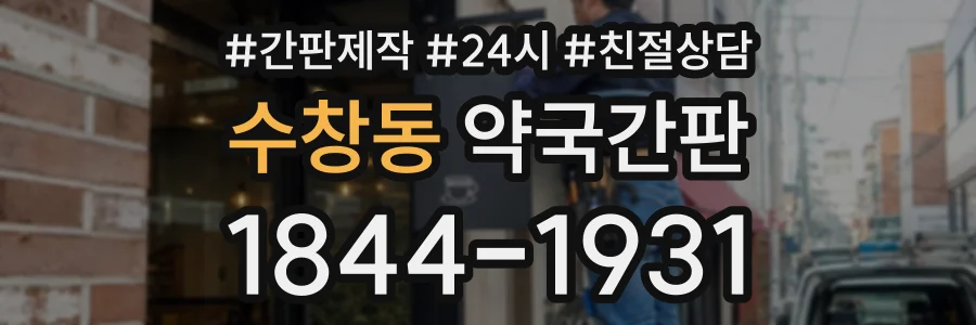 수창동 약국간판 상담 전화 1844-1931