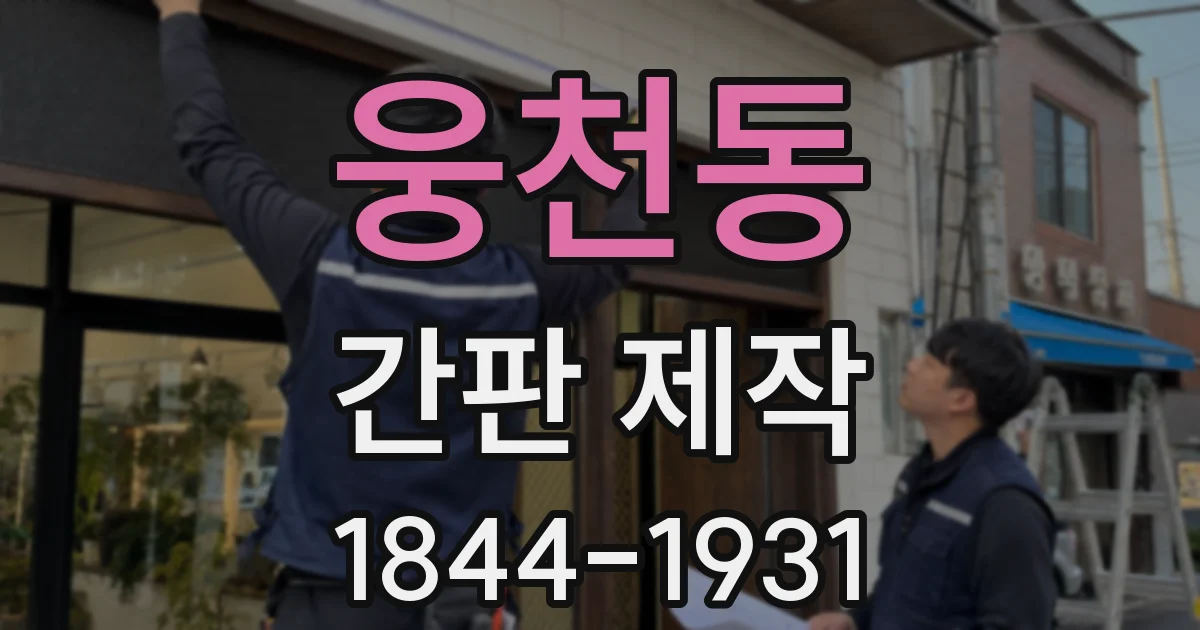 웅천동 간판 제작