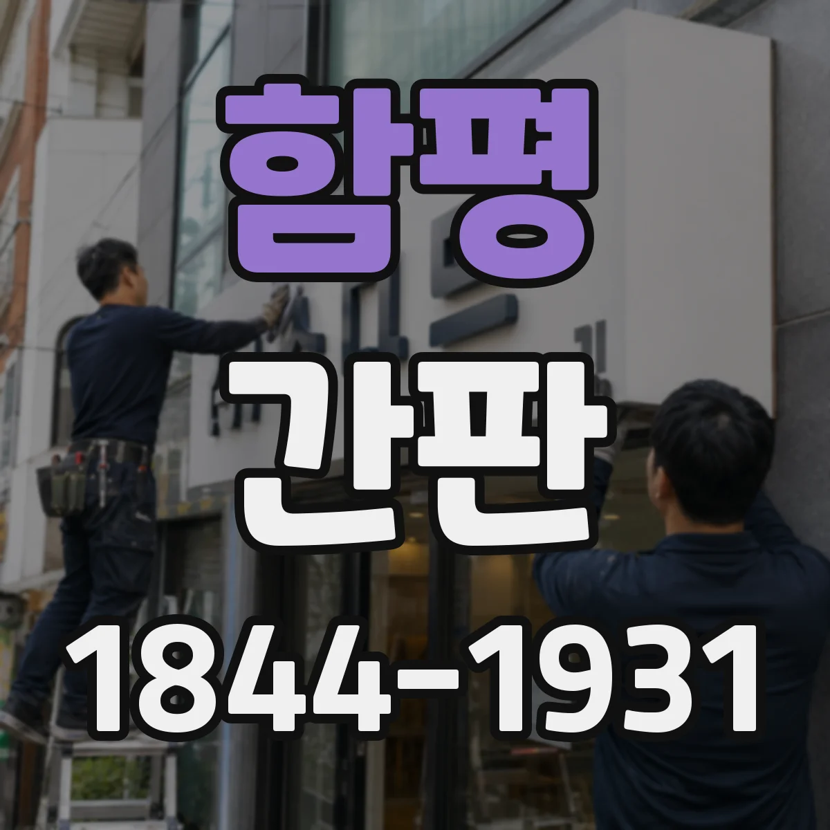 함평 간판 야간 사진처럼 보이게 하는 빛 번짐 최소화 팁