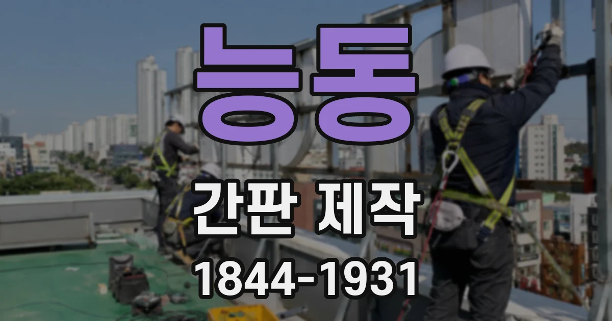 능동 간판 제작