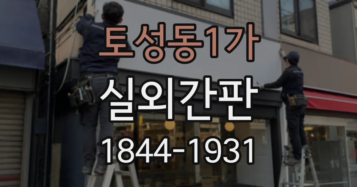 토성동1가 실외간판