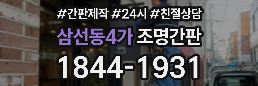 삼선동4가 조명간판 상담 전화 1844-1931