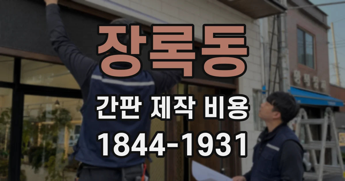장록동 간판 제작 비용