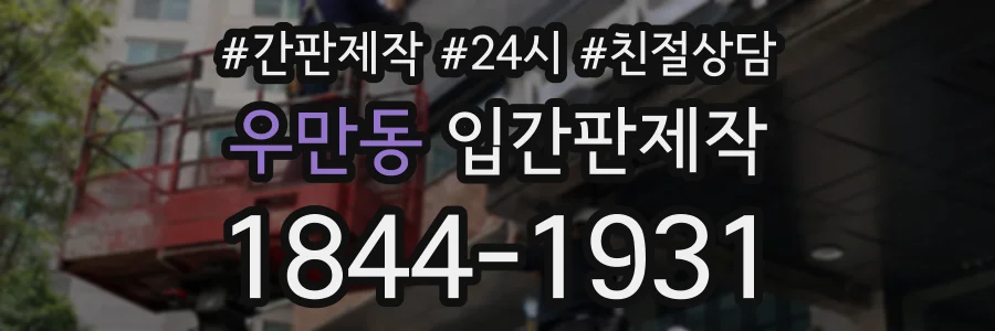 우만동 입간판제작 상담 전화 1844-1931