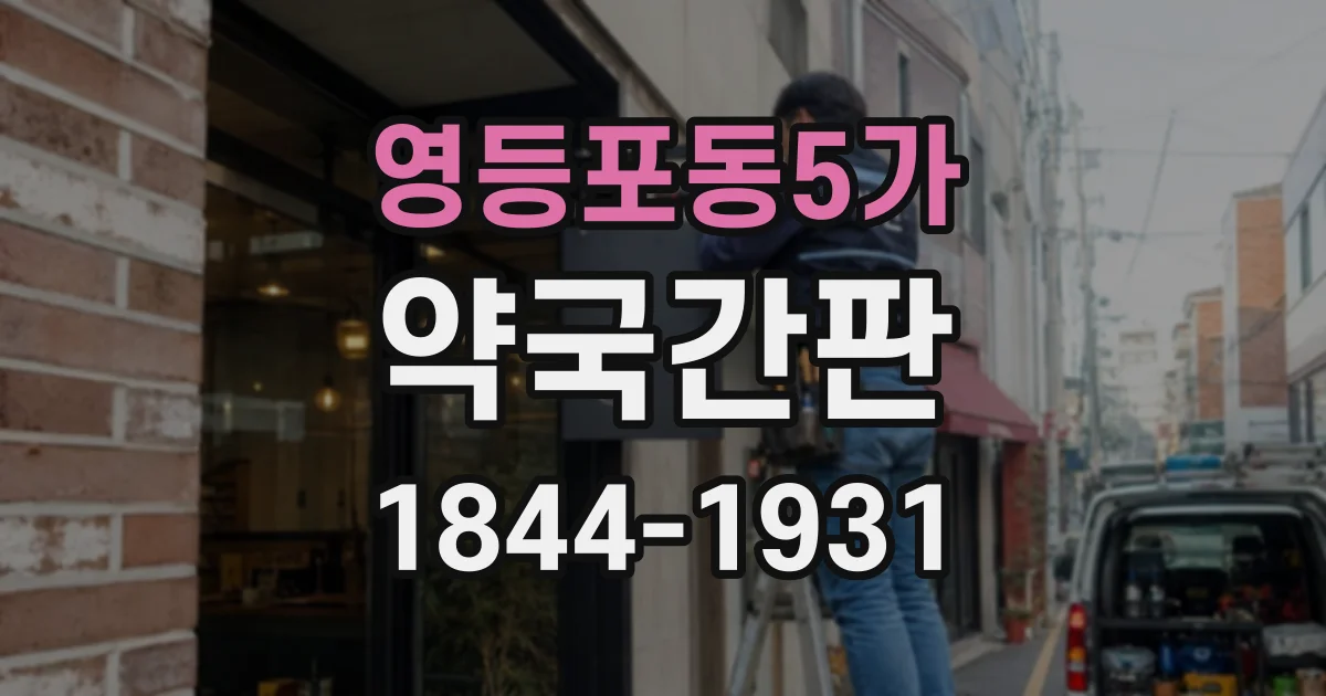 영등포동5가 약국간판