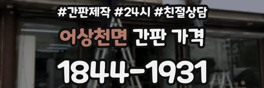 어상천면 간판 가격