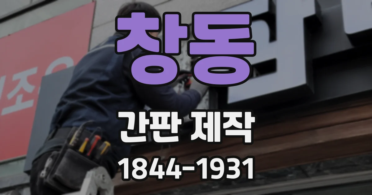 창동 간판 제작