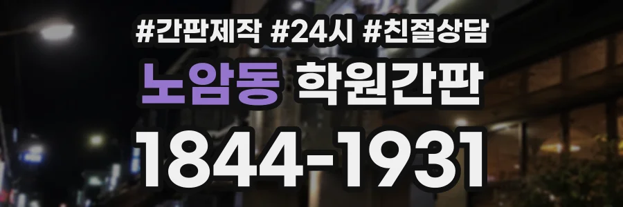 노암동 학원간판 상담 전화 1844-1931