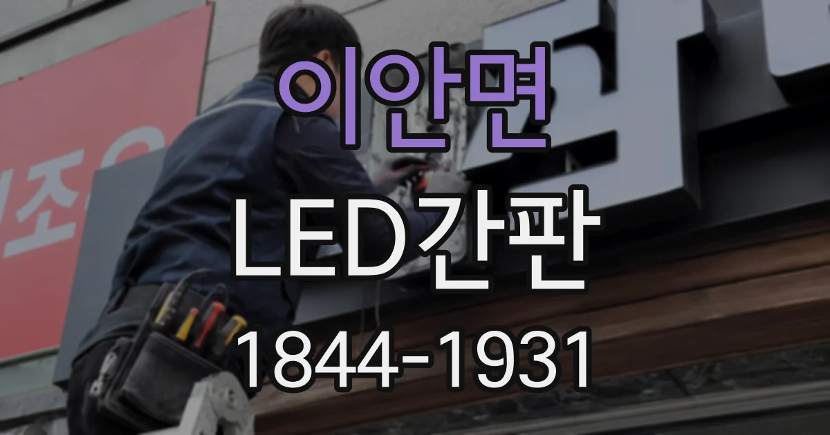 이안면 LED간판