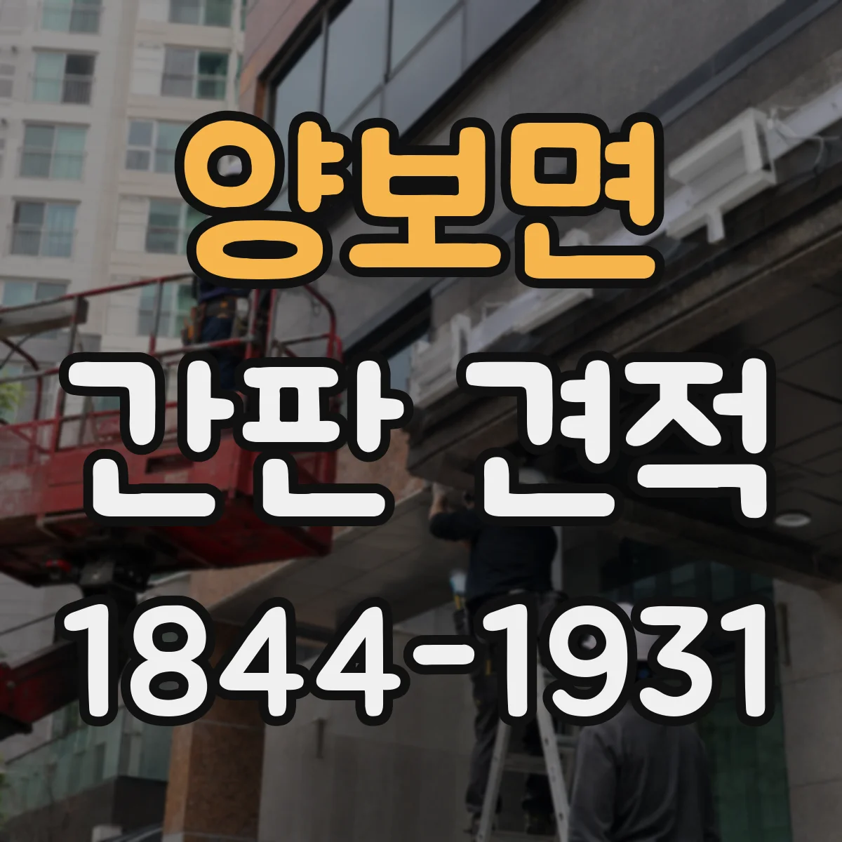 양보면 간판 견적