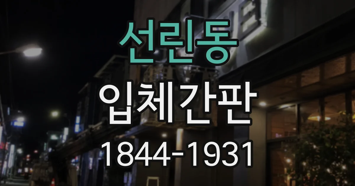 선린동 입체간판