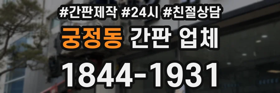 궁정동 간판 업체