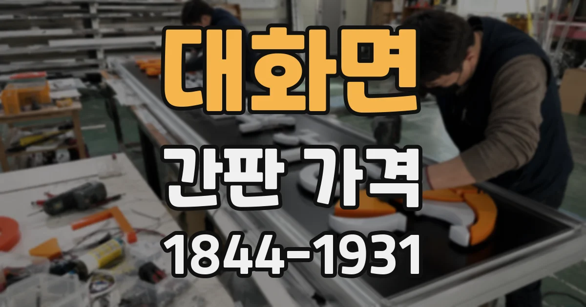 대화면 간판 가격