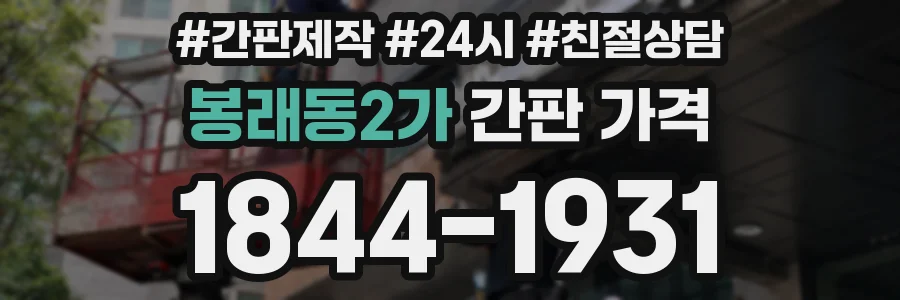 봉래동2가 간판 가격