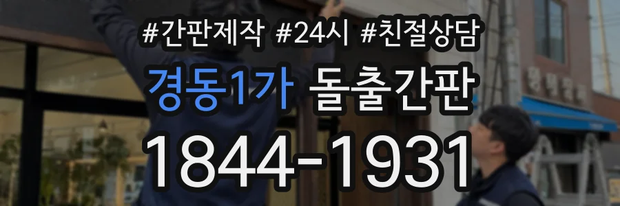 경동1가 돌출간판 상담 전화 1844-1931