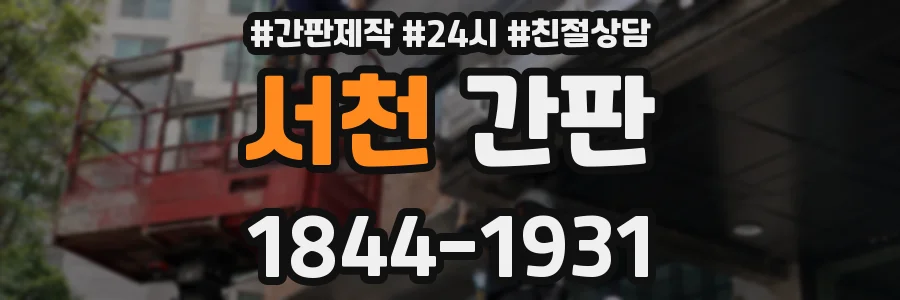 서천 간판