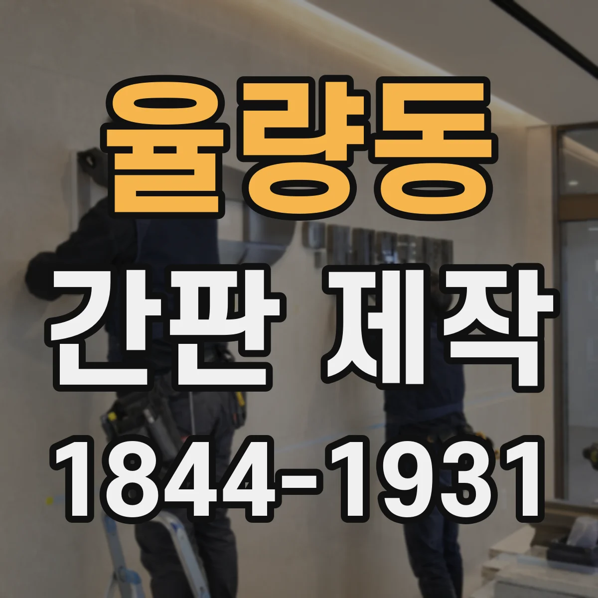 율량동 간판 제작