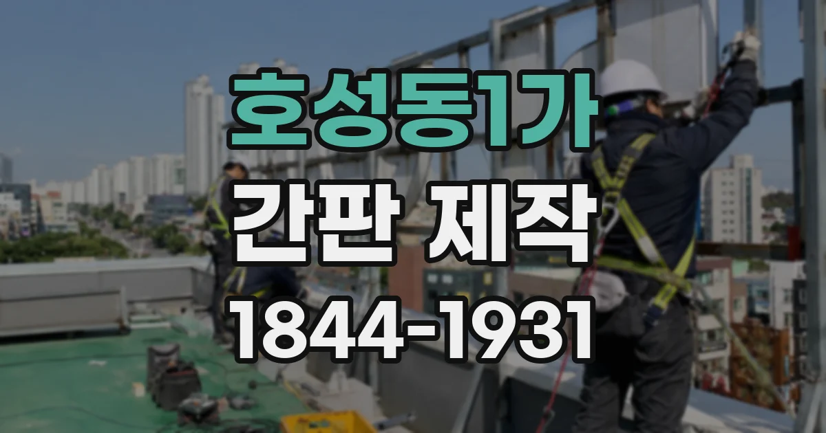 호성동1가 간판 제작