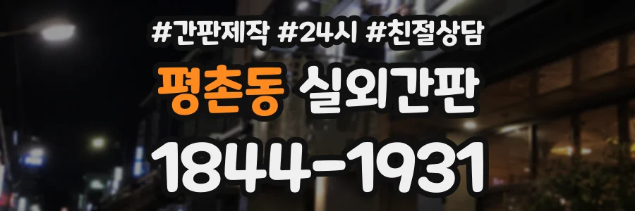 평촌동 실외간판 상담 전화 1844-1931