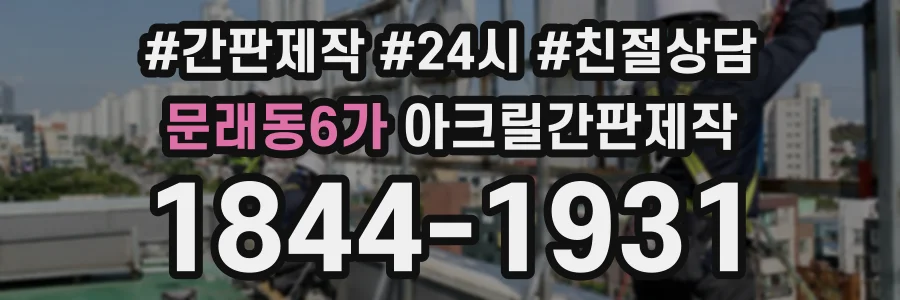 문래동6가 아크릴간판제작 상담 전화 1844-1931
