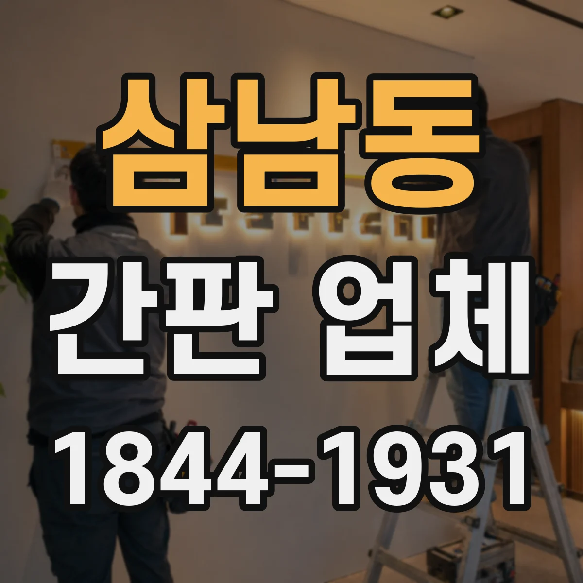 삼남동 간판 업체