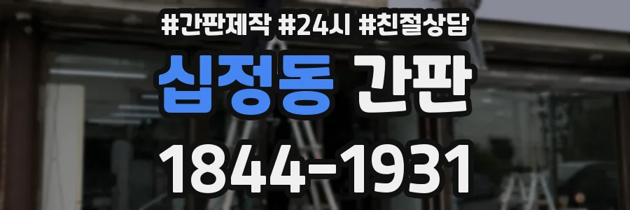 십정동 간판
