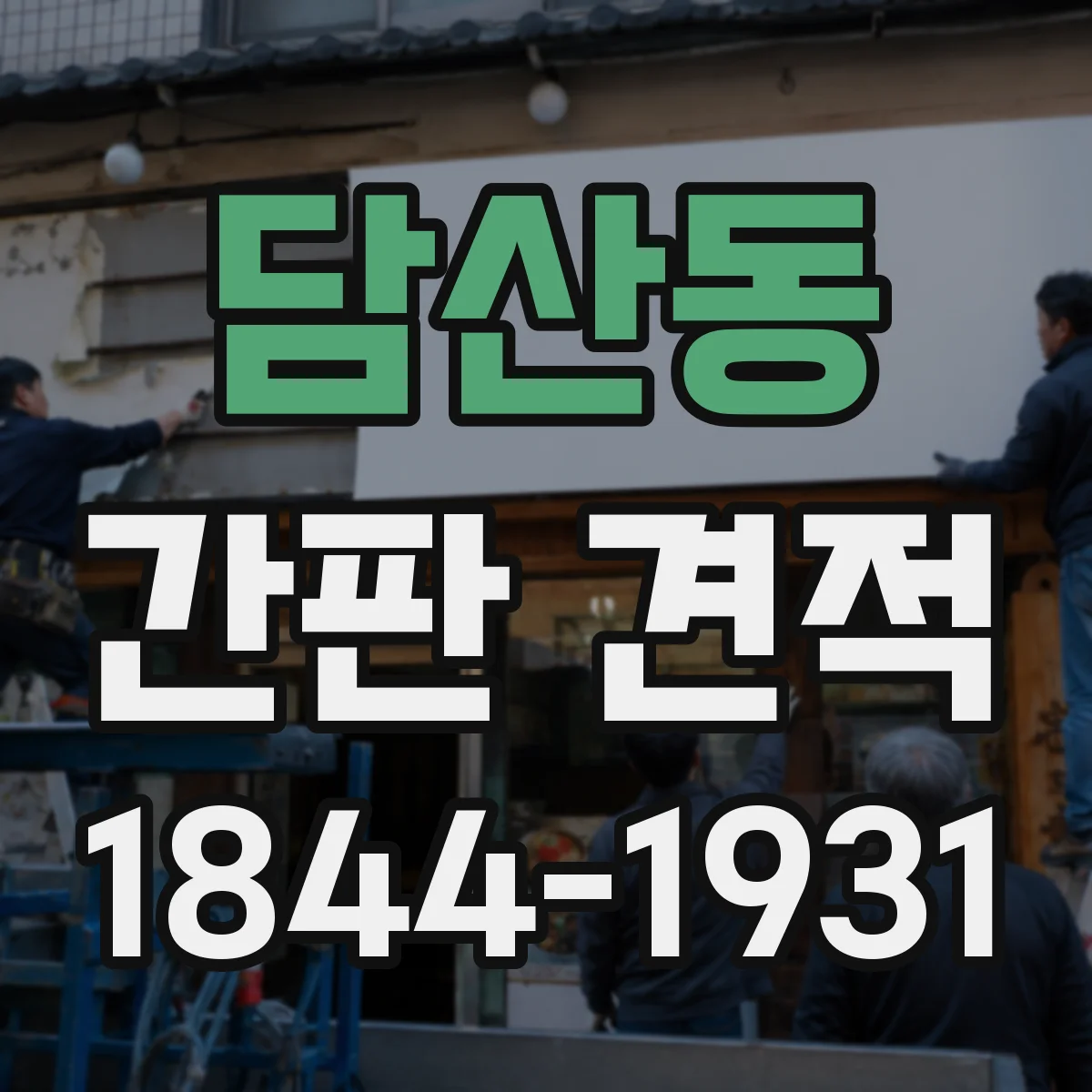 담산동 간판 견적