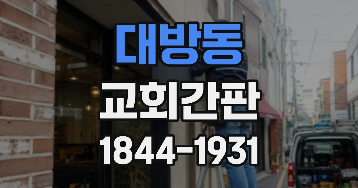 대방동 교회간판