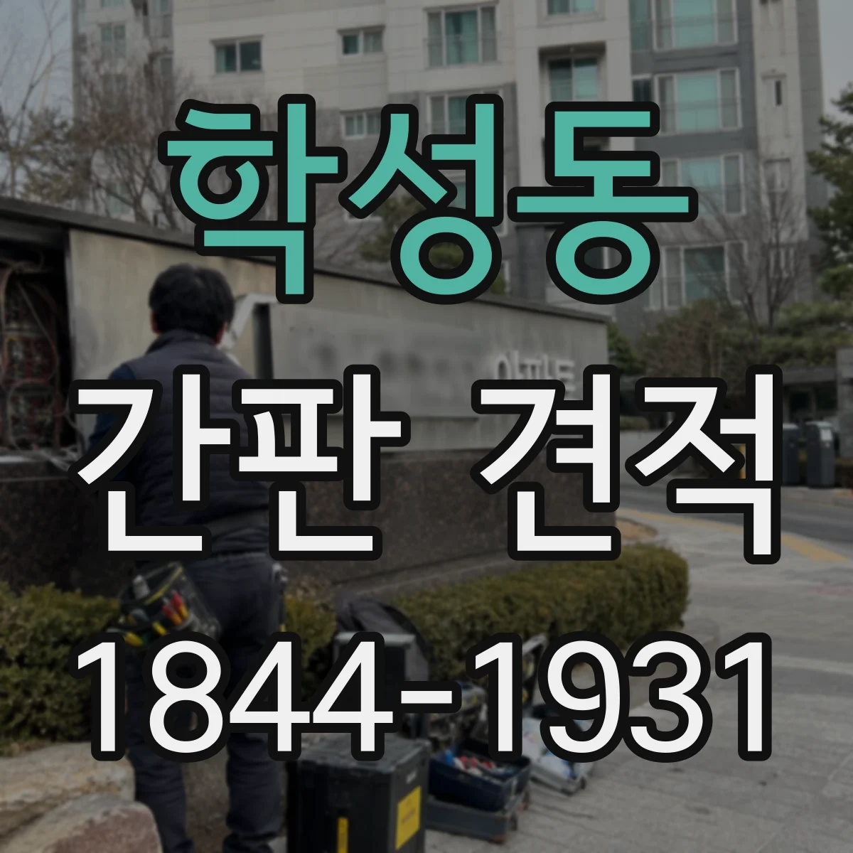 학성동 간판 견적