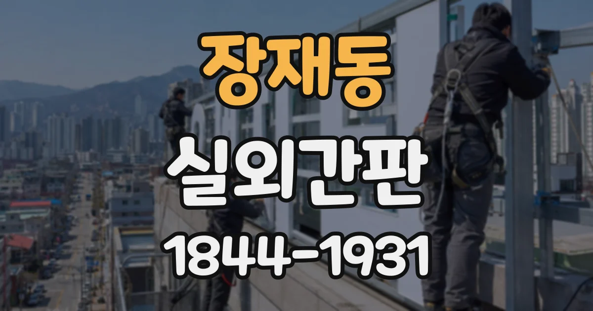 장재동 실외간판