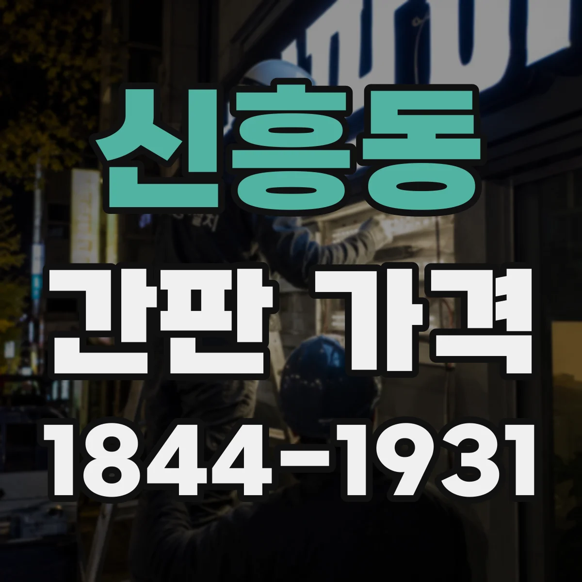 신흥동 간판 가격