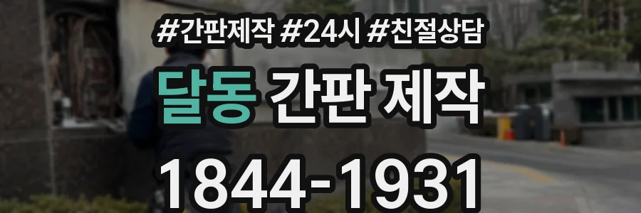 달동 간판 제작