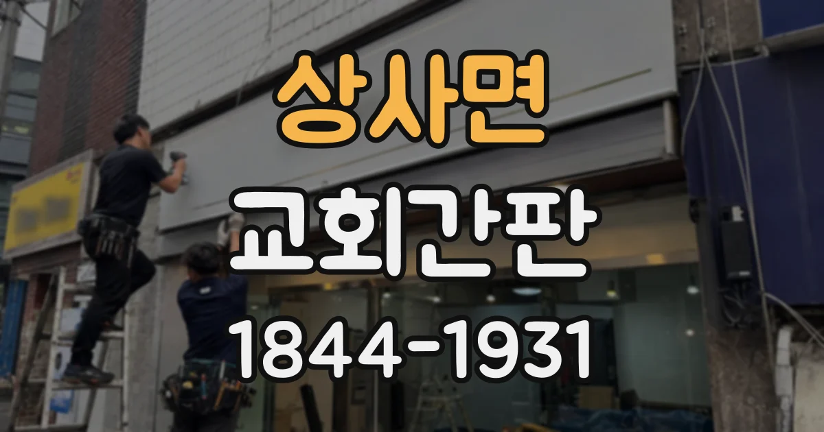 상사면 교회간판