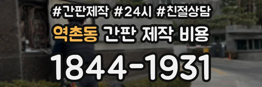 역촌동 간판 제작 비용