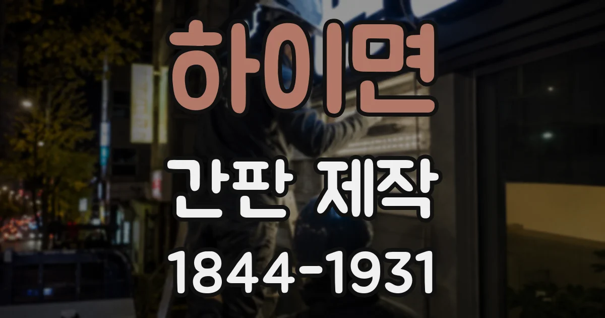 하이면 간판 제작