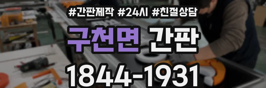 구천면 간판